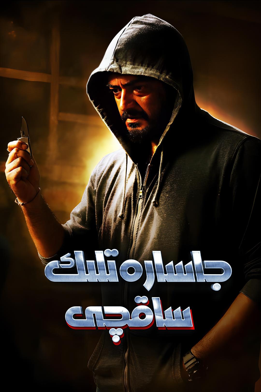 جاسارەتلىك ساقچى-sumruh.com،سۇمرۇغ تورى，苏木如歌