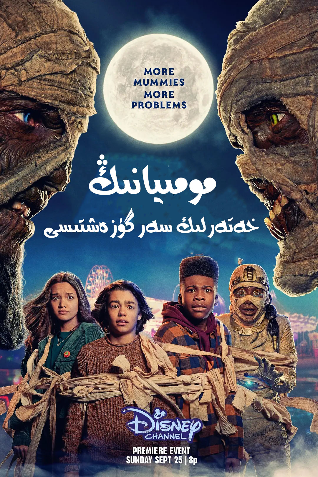 مومىيانىڭ خەتەرلىك سەرگۈزەشتىسى-sumruh.com،سۇمرۇغ تورى，苏木如歌