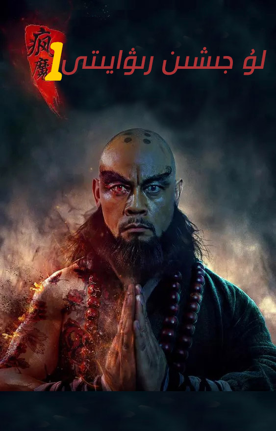 لۇ جىشىن رىۋايىتى1-sumruh.com،سۇمرۇغ تورى，苏木如歌