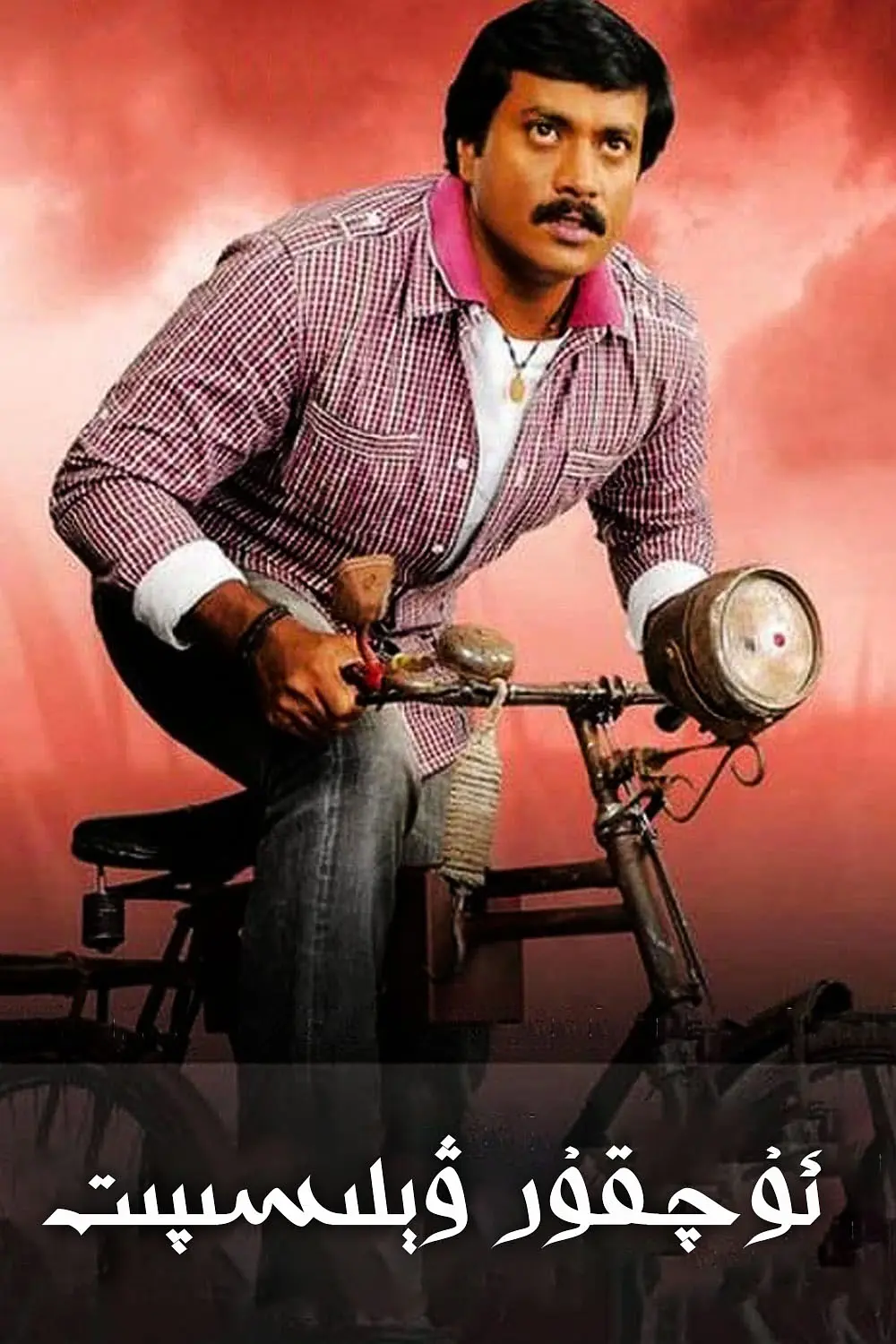 ئۇچقۇر ۋېلىسپىت-sumruh.com،سۇمرۇغ تورى，苏木如歌