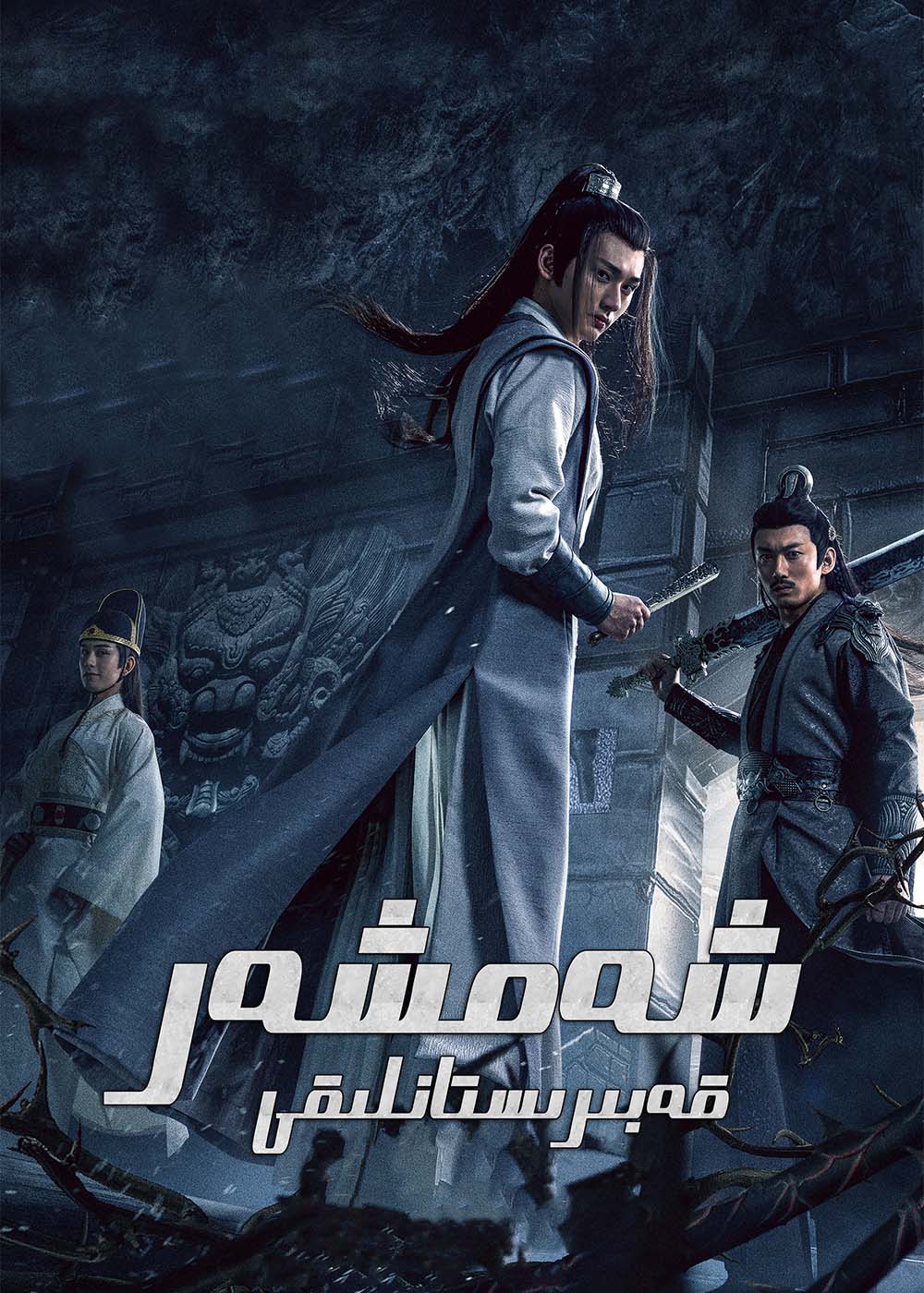 شەمشەر قەبرىستانلىقى-sumruh.com،سۇمرۇغ تورى，苏木如歌