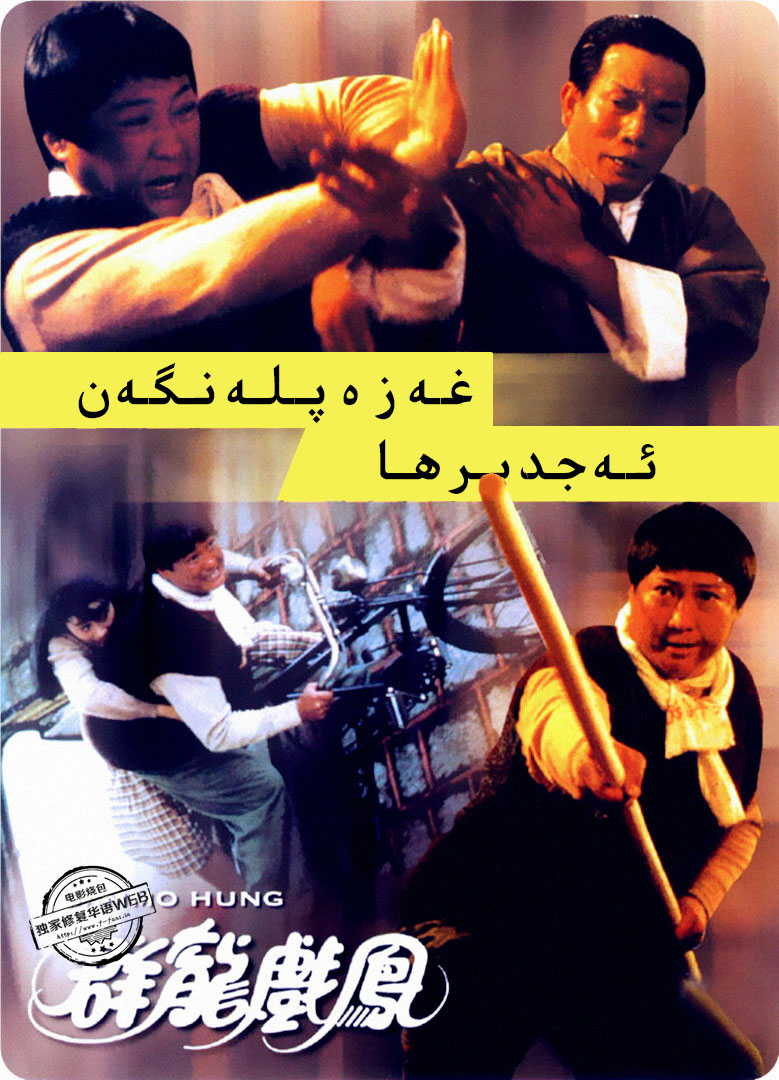 غەزەپلەنگەن ئەجدىرھا-sumruh.com،سۇمرۇغ تورى，苏木如歌