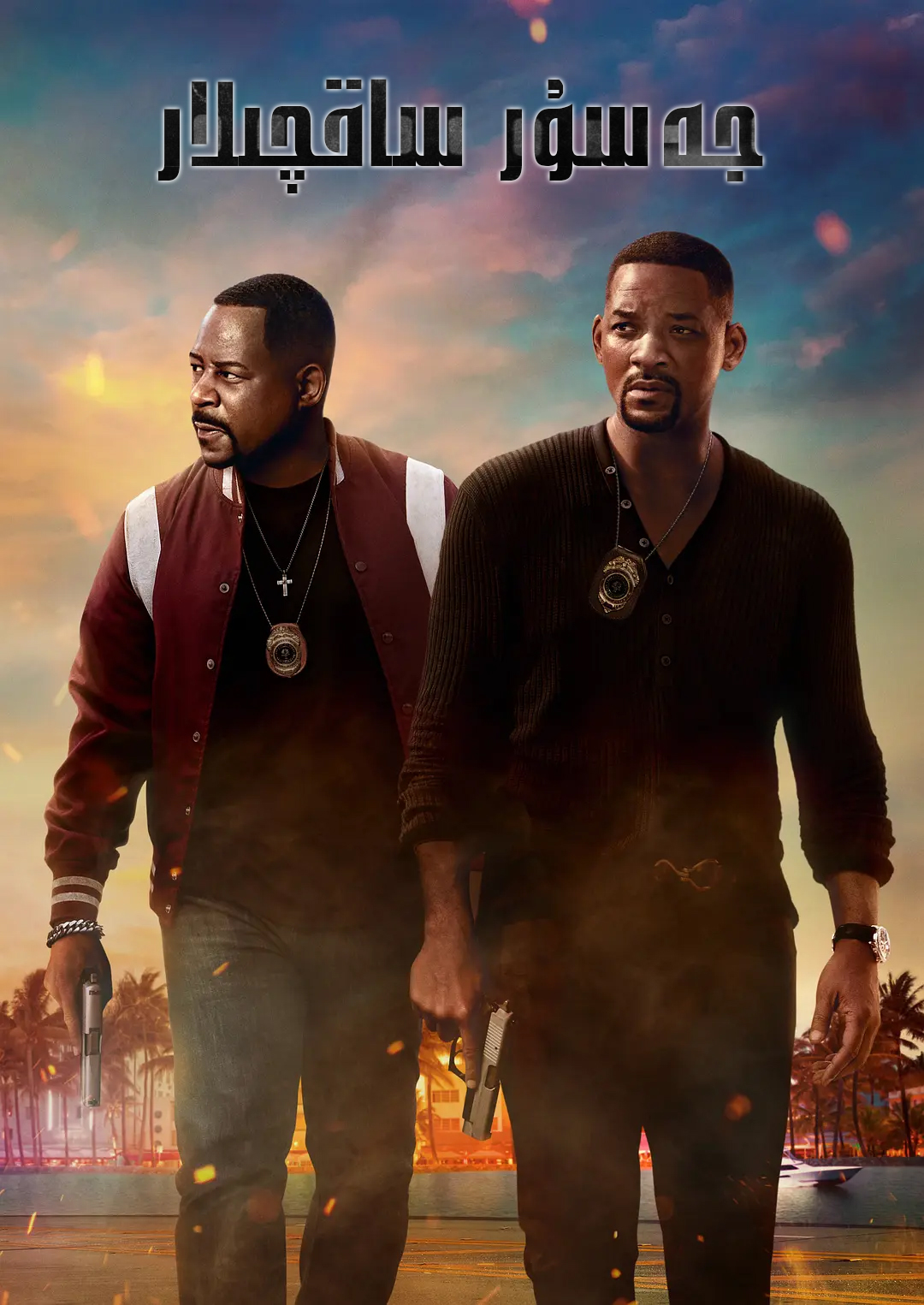 جەسۇر ساقچىلار3-sumruh.com،سۇمرۇغ تورى，苏木如歌