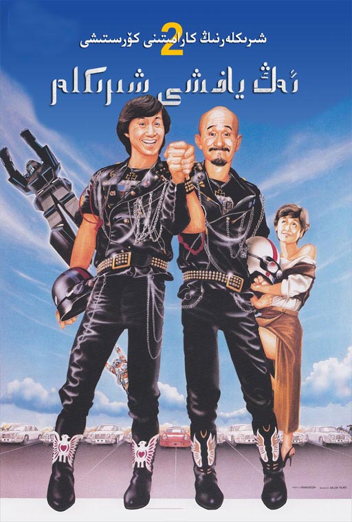 ئەڭ ياخشى شىرىكلەر2-sumruh.com،سۇمرۇغ تورى，苏木如歌