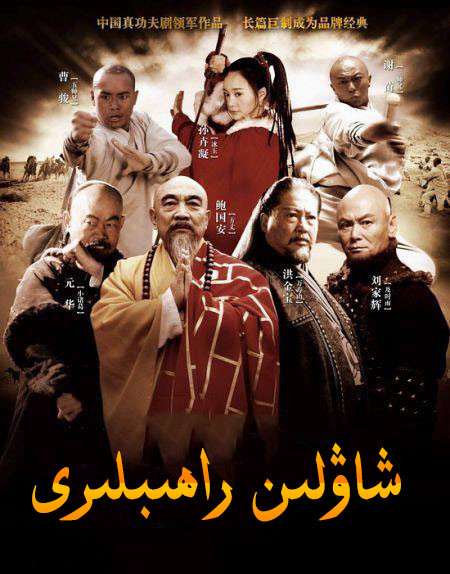 شىيالۋىن راھىبلىرى-sumruh.com،سۇمرۇغ تورى，苏木如歌