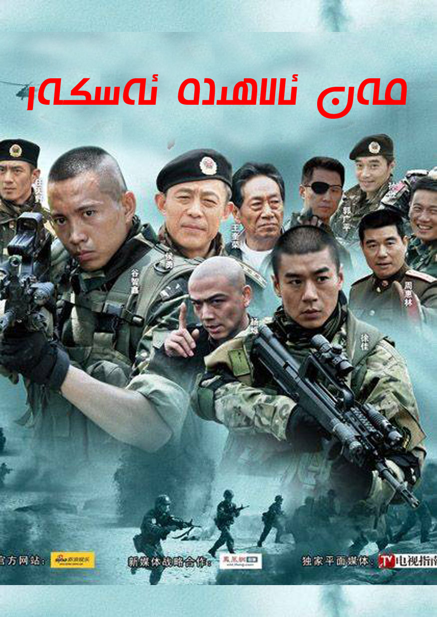 مەن ئالاھىدە ئەسكەر-sumruh.com،سۇمرۇغ تورى，苏木如歌