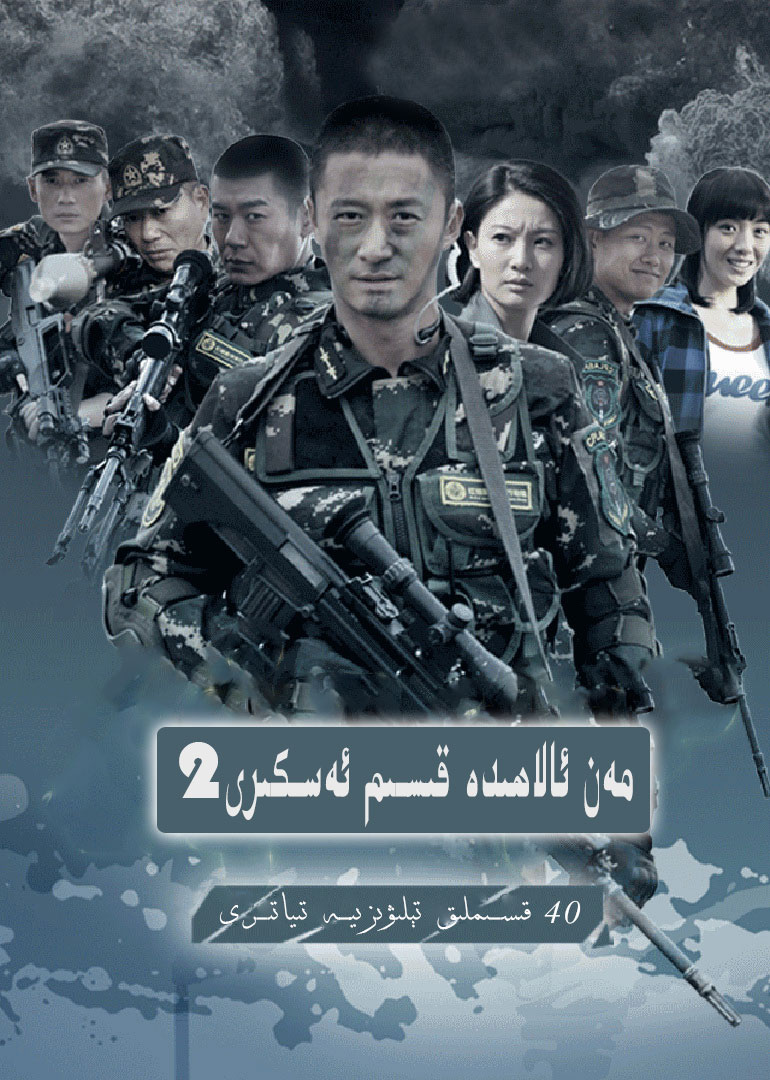 مەن ئالاھىدە ئەسكەر2-sumruh.com،سۇمرۇغ تورى，苏木如歌