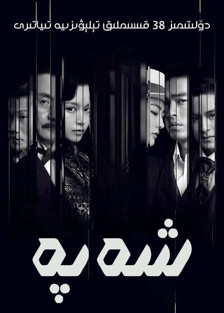 شەپە-sumruh.com،سۇمرۇغ تورى，苏木如歌