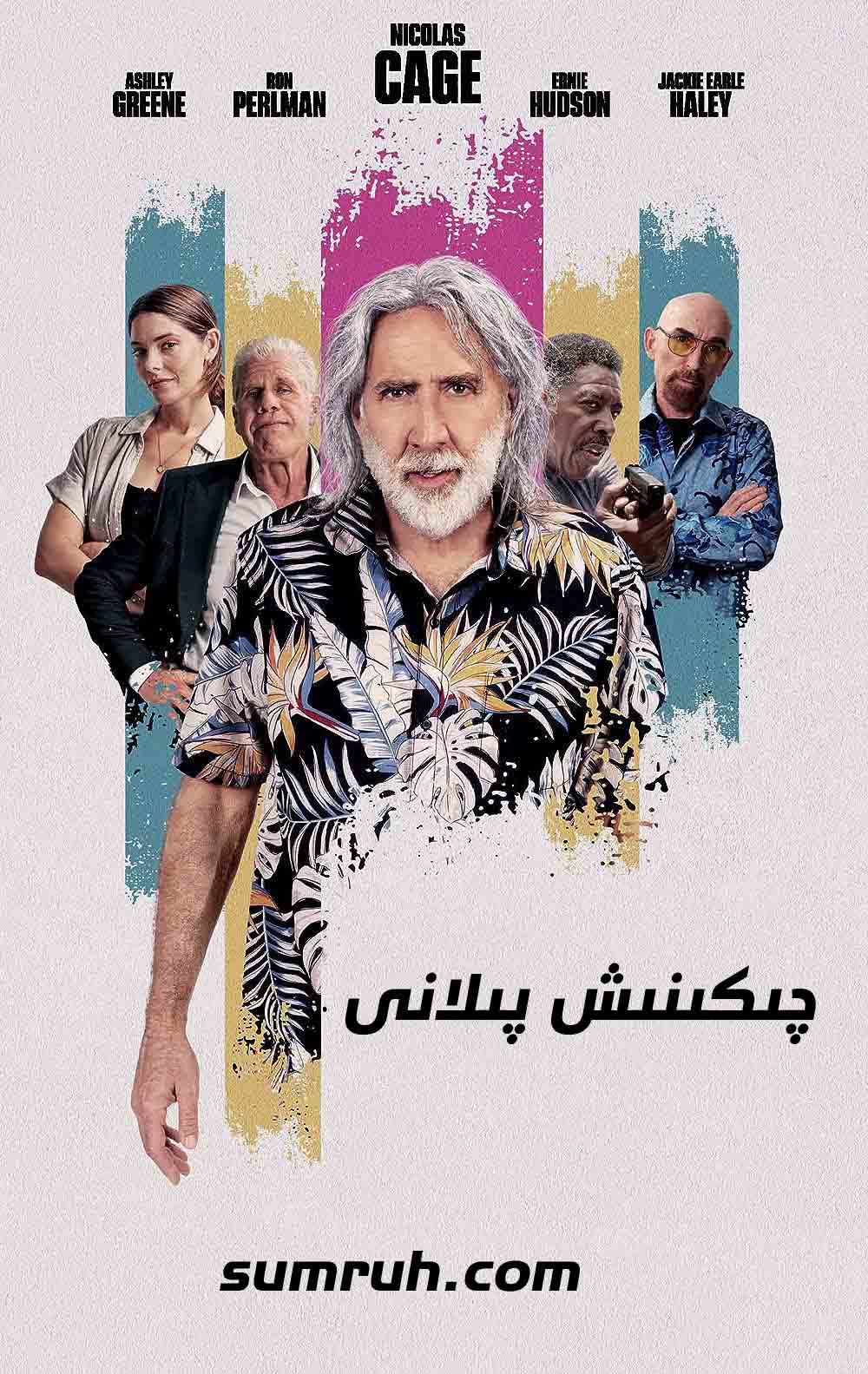 چىكىنىش پىلانى-sumruh.com،سۇمرۇغ تورى，苏木如歌