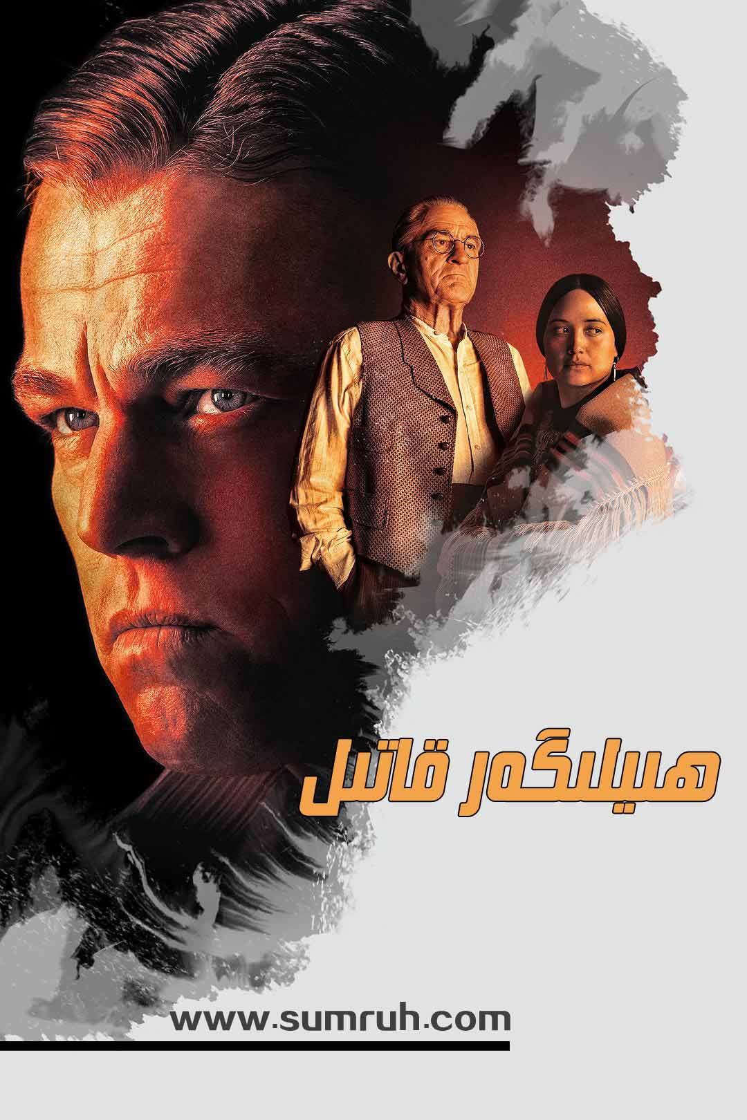 ھىيلىگەر قاتىل-sumruh.com،سۇمرۇغ تورى，苏木如歌