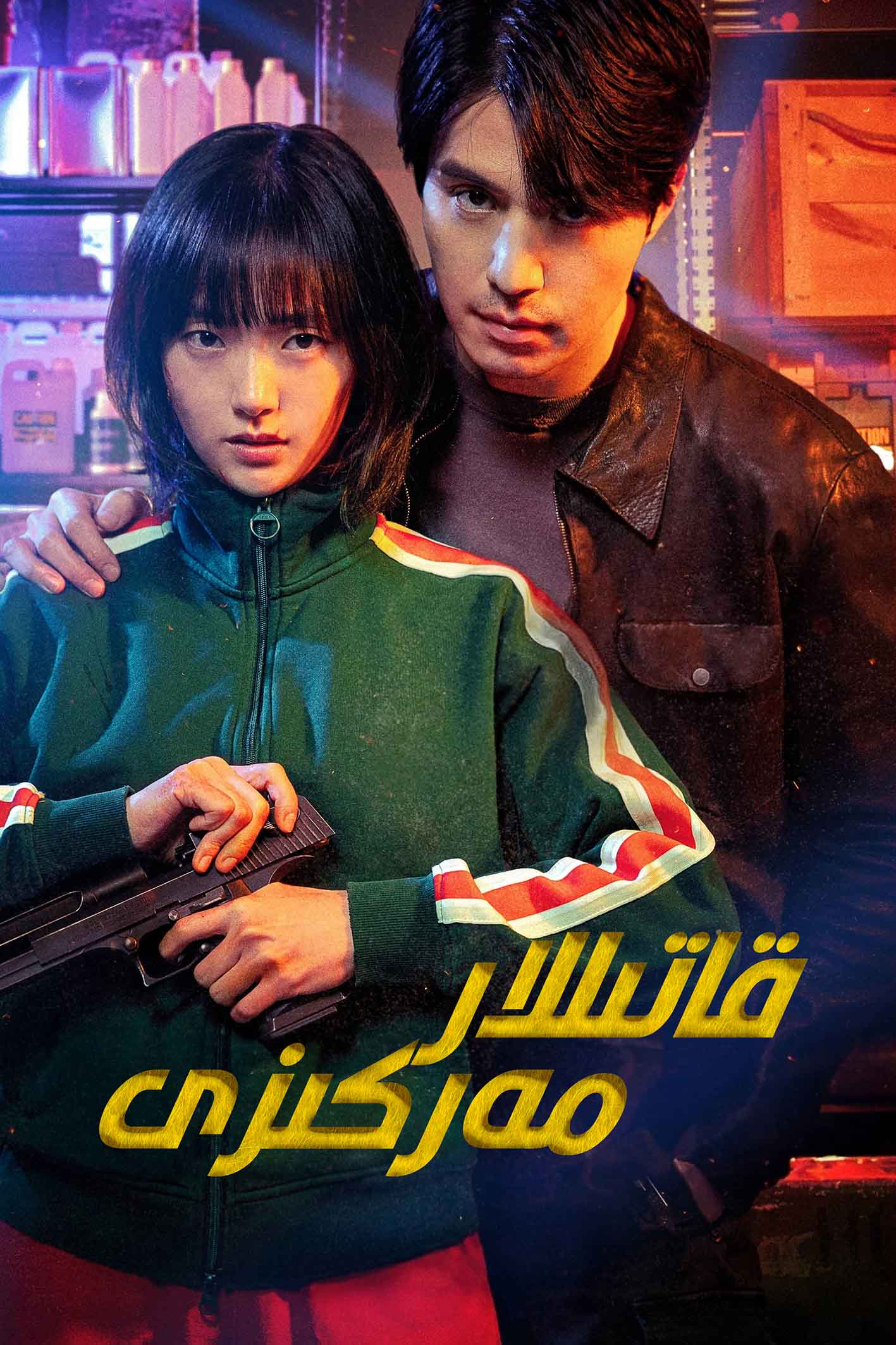 قاتىللار مەركىزى(تەۋسىيە فىلىم)-sumruh.com،سۇمرۇغ تورى，苏木如歌