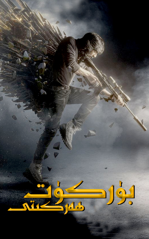 بۈركۈت پىلانى-sumruh.com،سۇمرۇغ تورى，苏木如歌