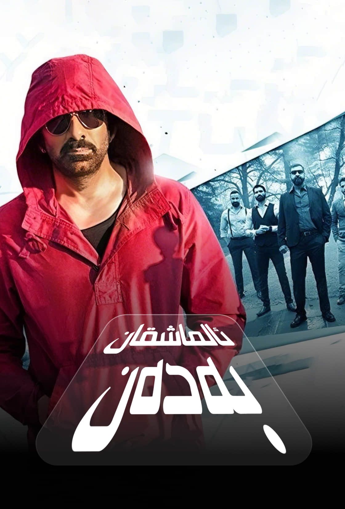 ئالماشقان بەدەن-sumruh.com،سۇمرۇغ تورى，苏木如歌