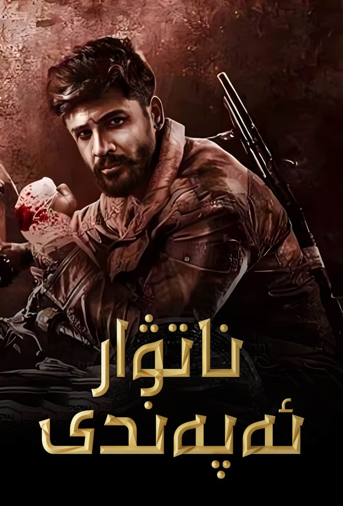 ناتۋار ئەپەندى-sumruh.com،سۇمرۇغ تورى，苏木如歌