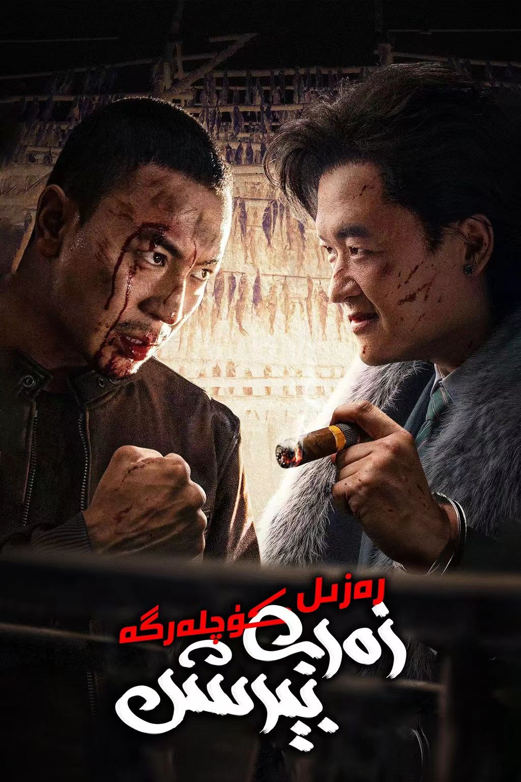 رەزىل كۈچلەرگە زەربە بىرىش-sumruh.com،سۇمرۇغ تورى，苏木如歌