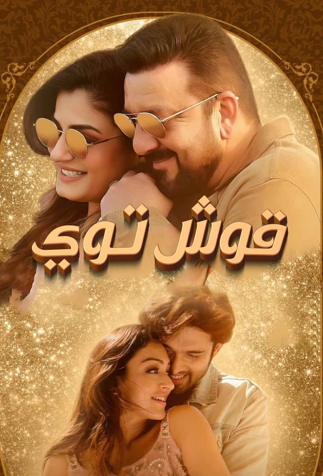 قوش توي-sumruh.com،سۇمرۇغ تورى，苏木如歌