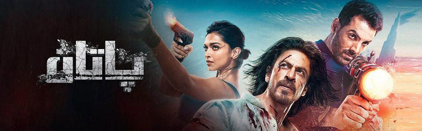 پاتان1080p-sumruh.com،سۇمرۇغ تورى，苏木如歌